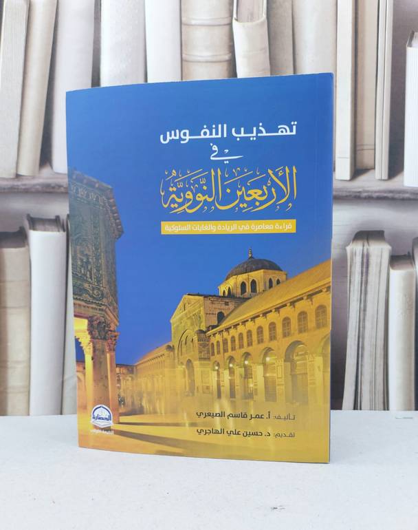تهذيب النفوس في الاربعين النووية / عمر قاسم الصيعري