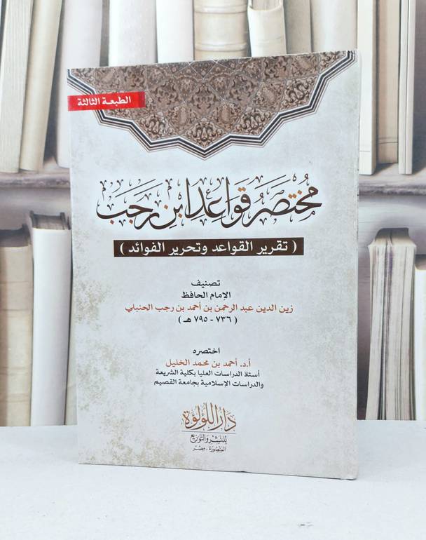 مختصر قواعد ابن رجب تقرير القواعد وتحرير الفوائد / الامام ابن رجب الحنبلي 