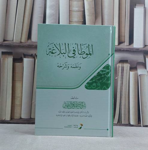 الموطا في البلاغة ونظمه وشرحه ( كرتوني ) / تأليف سليمان عبد العزيز العيوني