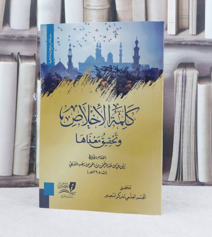 كلمة الأخلاص وتحقيق معناها / تأليف - ابن رجب الحنبلي 