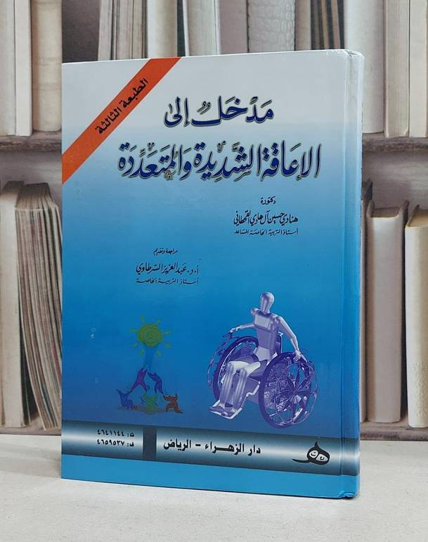 مدخل الى الاعاقة الشديدة والمتعددة / هنادي حسين القحطاني
