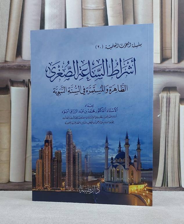 اشراط الساعة الصغرى الظاهرة والمستمرة في السنة النبوية/ تاليف محمد عبد الرزاق اسود