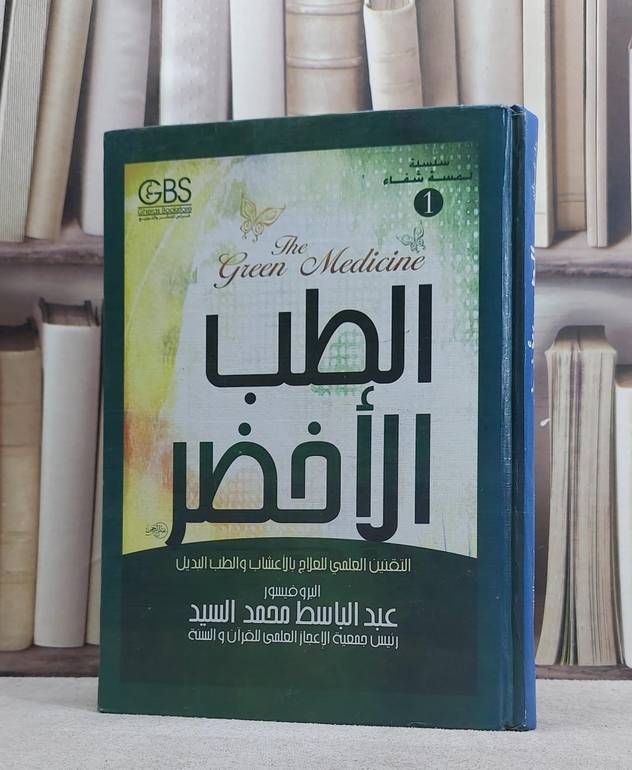 الطب الاخضر (التقنين العلمي للعلاج بالاعشاب ) / عبد الباسط السيد