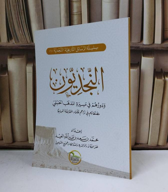 النجديون ودورهم في مسيرة المذهب الحنبلي / محمد سعد عبد الله العيد