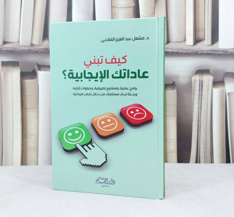 كيف تبني عاداتك الإيجابية / تأليف :  مشعل الفلاحي