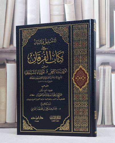 التعليق والبيان على الفرقان بين اولياء الرحمن واولياء الشيطان/ صالح فوزان الفوزان/ حنان علي اليماني
