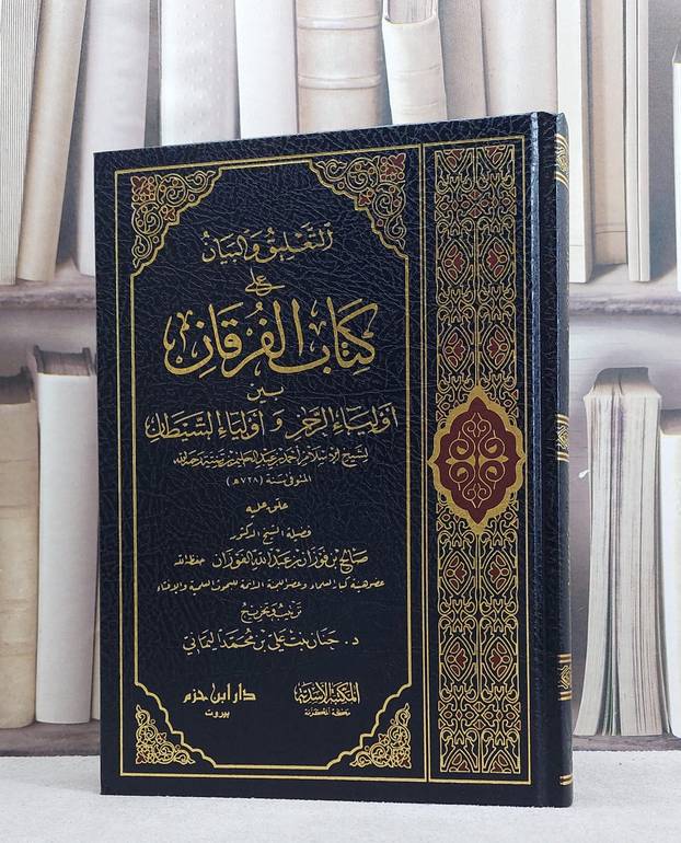 التعليق والبيان على الفرقان بين اولياء الرحمن واولياء الشيطان/ صالح فوزان الفوزان/ حنان علي اليماني