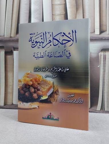 الاحكام النبوية في الصناعة الطبية/ علي عبد الكريم طرخان الحموي/ تحقيق محمد نزار الدقر