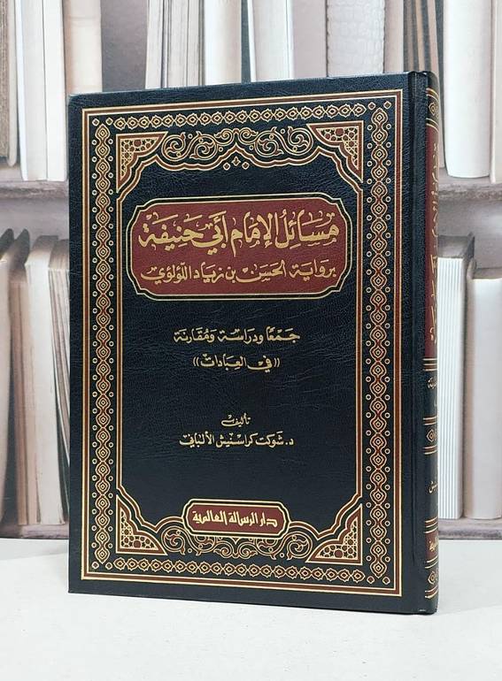 مسائل الامام ابي حنيفة / شوكت الالباني