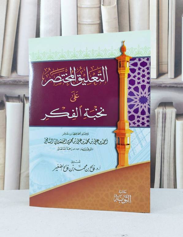 التعليق المختصر على نخبة الفكر / تأليف  للإمام الحافظ ابن حجر  تعليق. أ.د. فالح محمد فالح الصغير