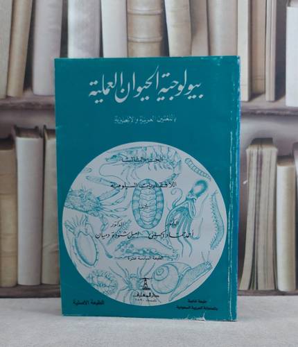 بيولوجية الحيوان العملية ج3 اللافقاريات السيلومية / احمد حماد الحسيني / تحقيق:م اميل شنودة دميان