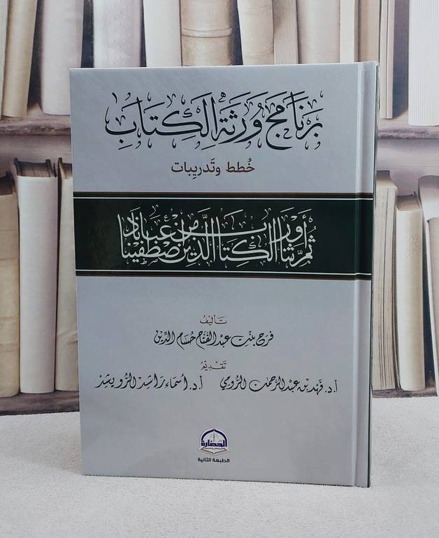 برنامج ورثة الكتاب خطط وتدريبات/ تأليف فرح عبد الفتاح حسام الدين