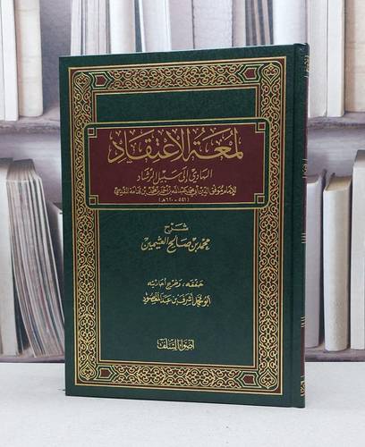شرح لمعة الاعتقاد