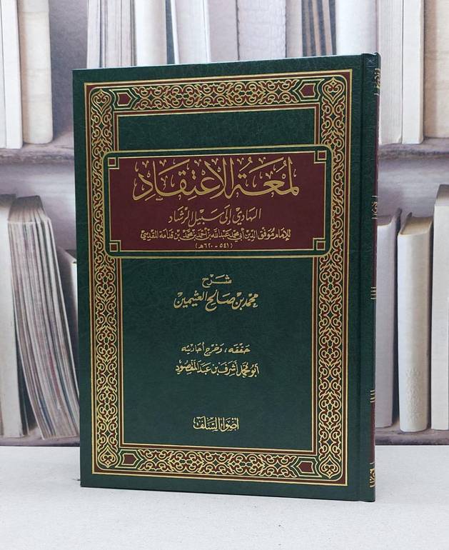 لمعة الاعتقاد