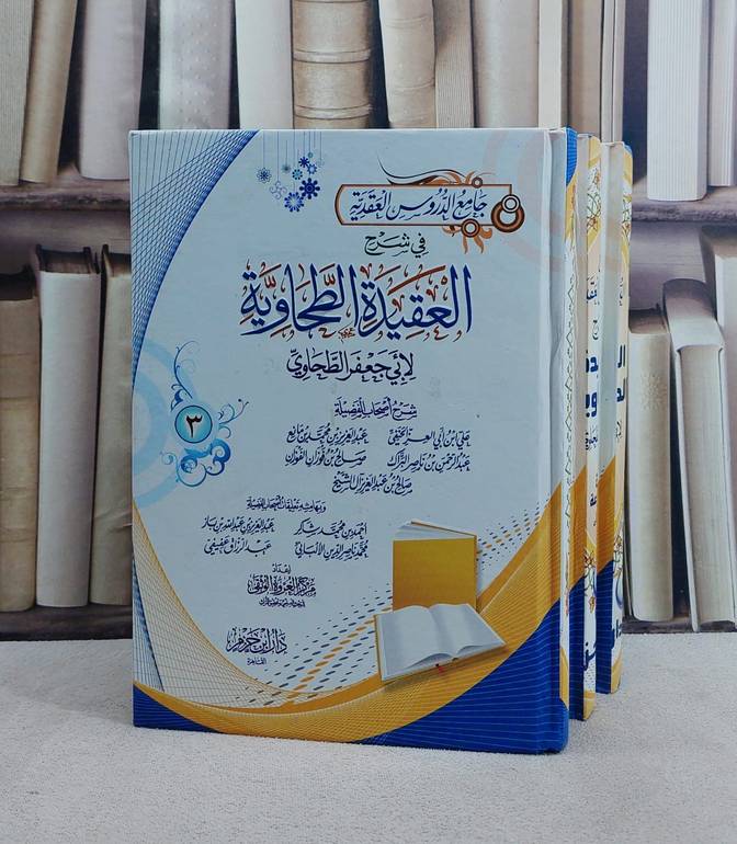 جامع الدروس العقدية في شرح العقيدة الطحاوية 1/3/ تأليف علي ابن ابي العز / عبد العزيز محمد مانع / عبد الرحمن ناصر البراك / صالح فوزان الفوان/ تحقيق مركز العروة الوثقى