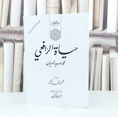 حياة الرافعي (14*20) / تأليف محمد سعيد العريان