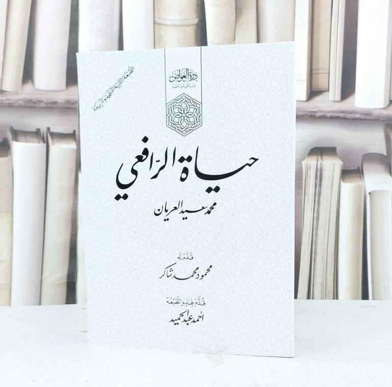 حياة الرافعي (14*20) / تأليف محمد سعيد العريان