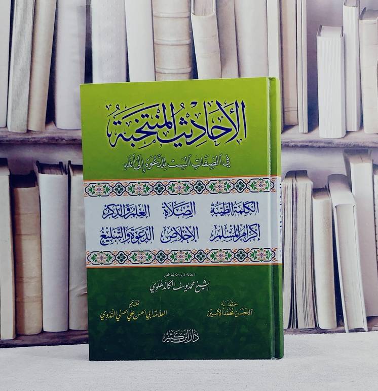 الاحاديث المنتخبة في الصفات الست للدعوة الى الله - تأليف محمد يوسف الكاندهلولي / تحقيق - الحسن الامين