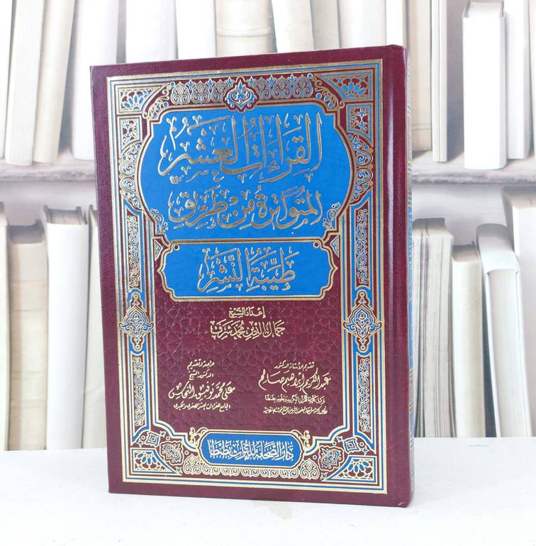 القراءات العشر المتواترة من طريق طيبة النشر / تأليف : جمال الدين محمد شرف