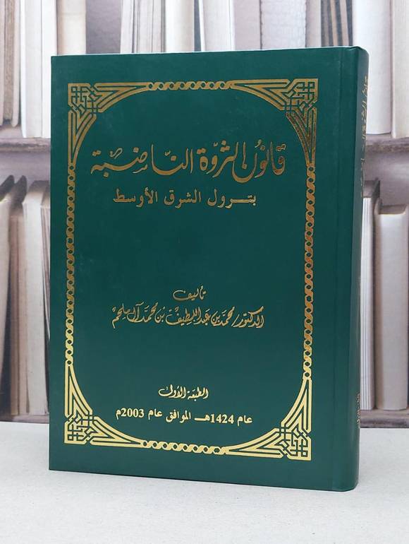 قانون الثروة الناضبة بترول الشرق الاوسط / محمد عبد اللطيف ملحم