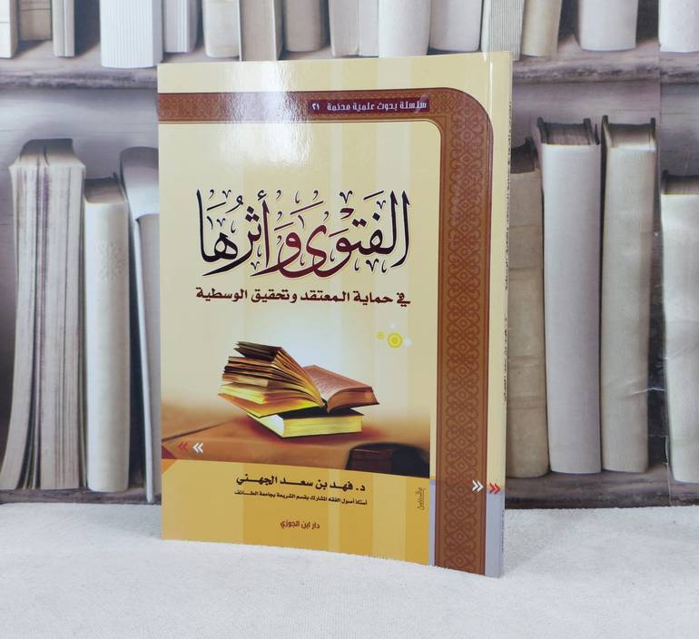 الفتوى واثرها في حماية المعتقد / أليف : فهد سعد الجهني