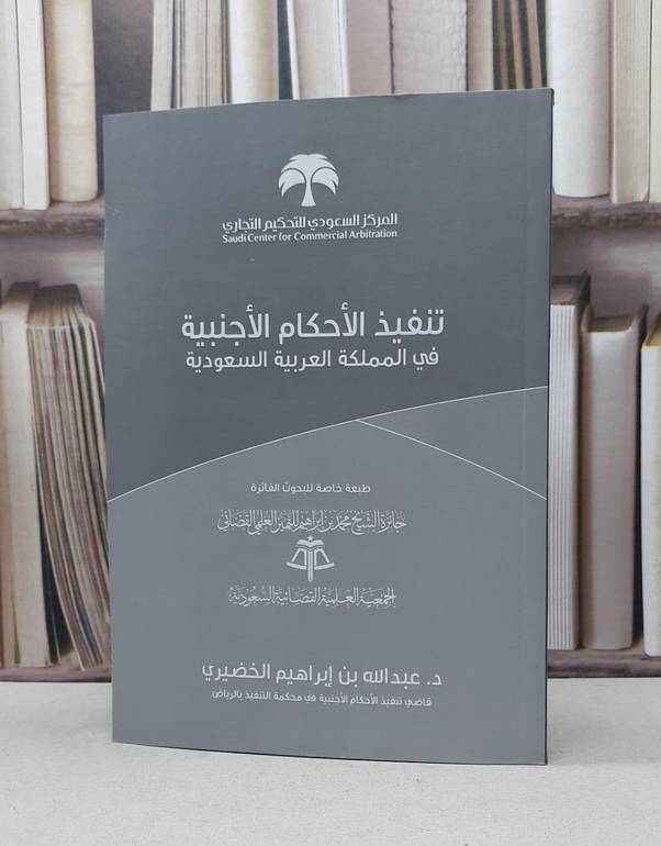 تنفيذ الاحكام الاجنبية / عبد الله الخضيري