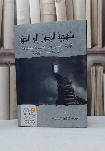 منهجية الوصول الى الحق كيفية الحصول على الإجابات / محمد شاهين