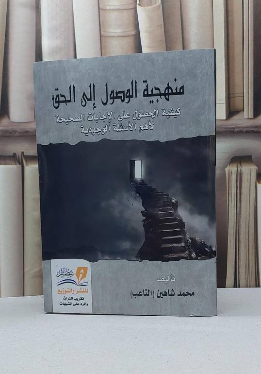 منهجية الوصول الى الحق كيفية الحصول على الإجابات / محمد شاهين