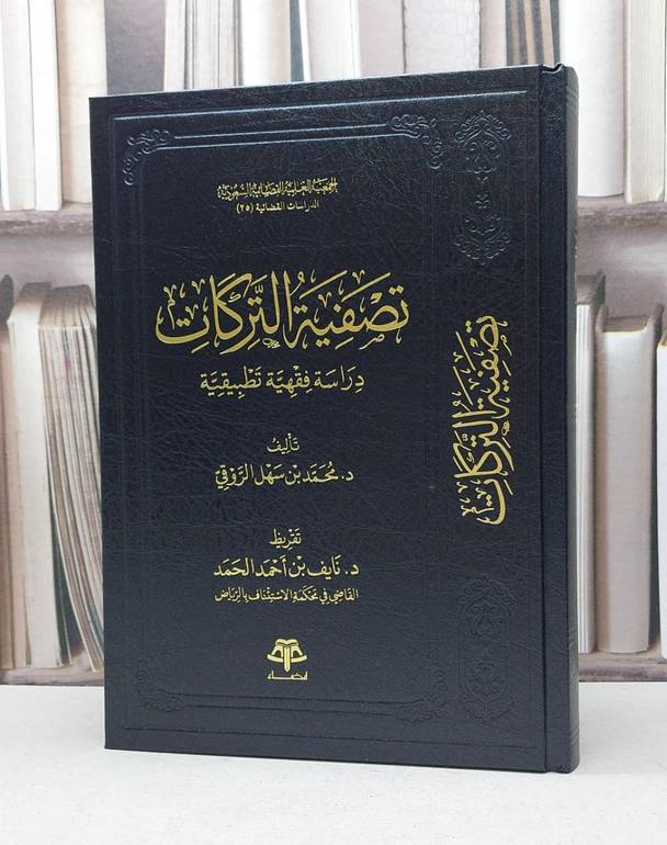 تصفية التركات دراسة فقهية تطبيقية / محمد سهل الروقي