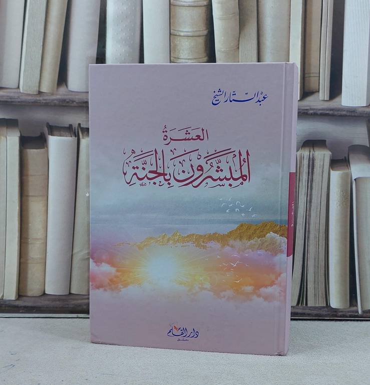 العشرة المبشرون بالجنة / عبد الستار آل الشيخ
