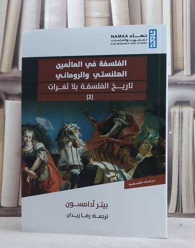 الفسلفة في العالمين الهلنستي والروماني ( تاريخ الفلسفة بلا ثغرات )/ تأليف بيتر آدامسون/ ترجمة رضا زيدان