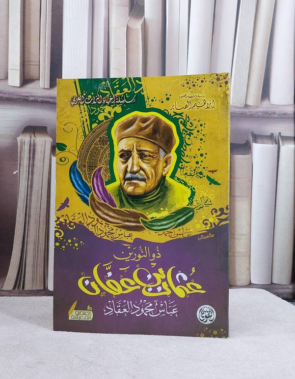 ذو النورين عثمان بن عفان رضي الله عنه / عباس محمود العقاد / تحقيق:ابراهيم الصابر