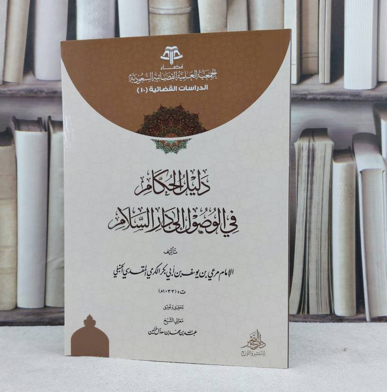 دليل الحكام في الوصول الى دار السلام / مرعي يوسف الكرمي / تحقيق:عبد الله محمد خنين