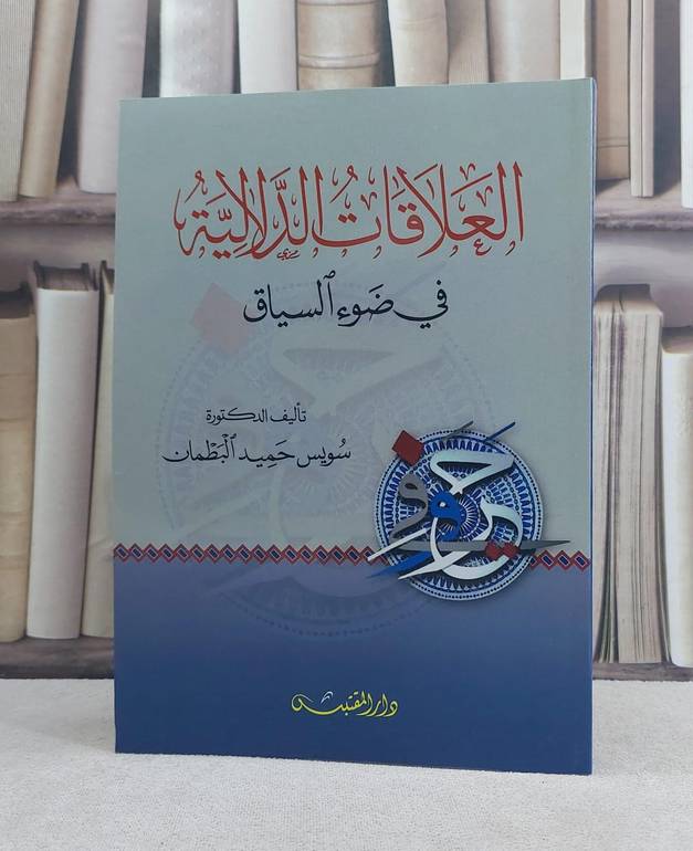 العلاقات الدلالية في ضوء السياق / سويس حميد البطمان