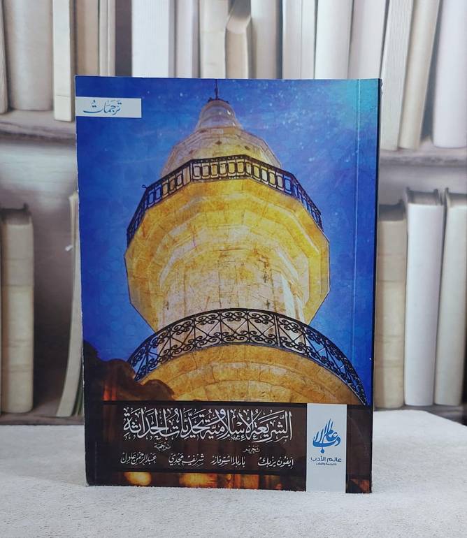 الشريعة الاسلامية وتحديات الحداثة / ايفون يزبك / تحقيق:باربار اشتوفارر ت: شريف مجدي
