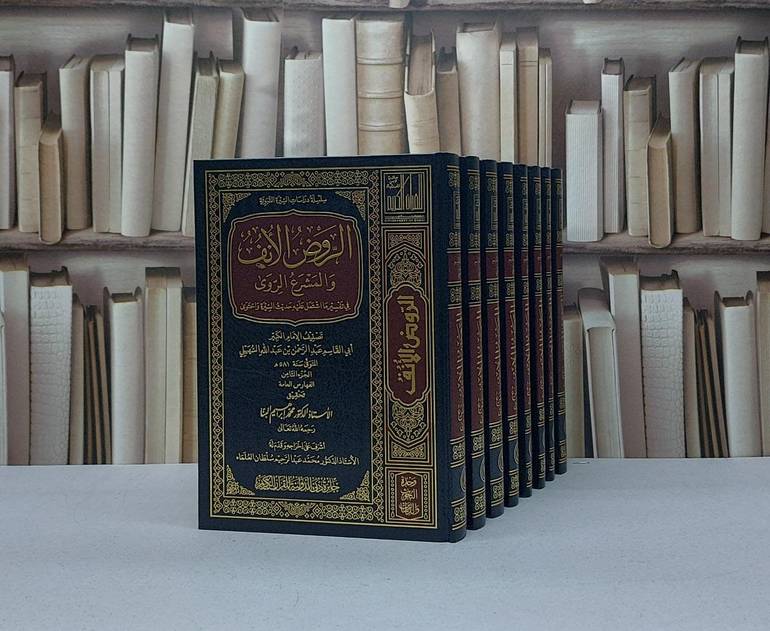 الروض الأنف والمشرع الروي في تفسير ما اشتمل عليه حديث السيرة واحتوى 8/1 / تأليف ابي القاسم عبد الرحمن السهيلي / تحقيق محمد ابراهيم البنا