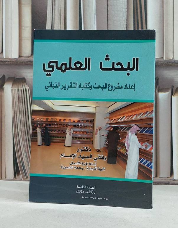 البحث العلمي اعداد مشروع البحث وكتابه التقريرالنها / وفقي السيد الامام