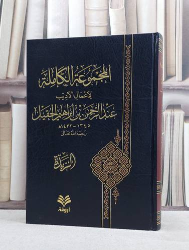 المجموعة الكاملة لاعمال الاديب عبد الرحمن الحقيل / عبد الرحمن الحقيل