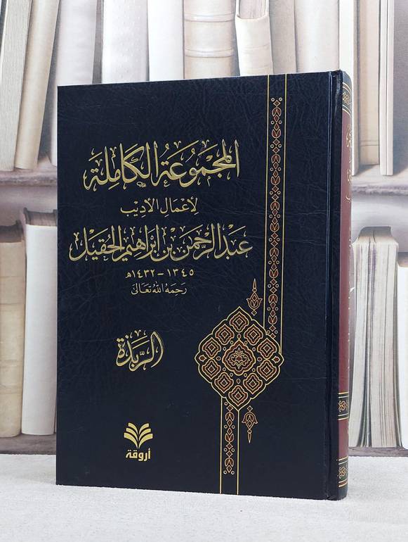 المجموعة الكاملة لاعمال الاديب عبد الرحمن الحقيل / عبد الرحمن الحقيل