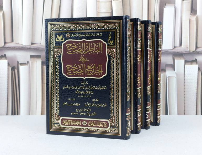 الناظر الصحيح على الجامع الصحيح 4/1 / تأليف سبط ابن العجمي / تحقيق دار عطاءات العلم