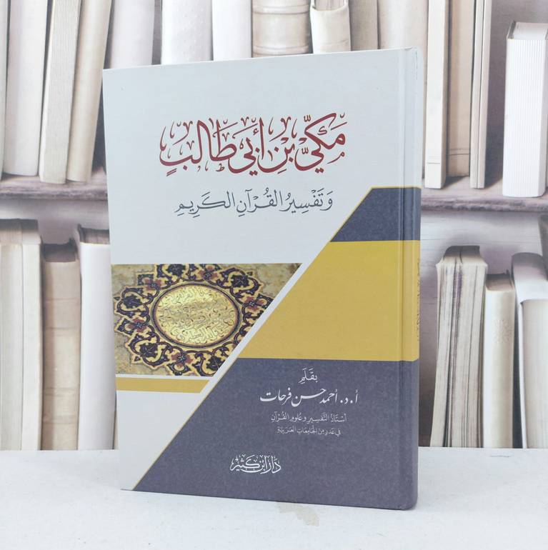 مكي بن ابي طالب وتفسير القرآن الكريم / احمد حسن فرحات
