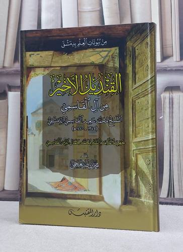 القنديل الاخير من آل القاسمي الشيخ محمد سعيد القاسمي الدمشقي / تأليف: محمد ناصر العجمي