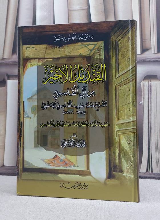 القنديل الاخير من آل القاسمي الشيخ محمد سعيد القاسمي الدمشقي / تأليف: محمد ناصر العجمي