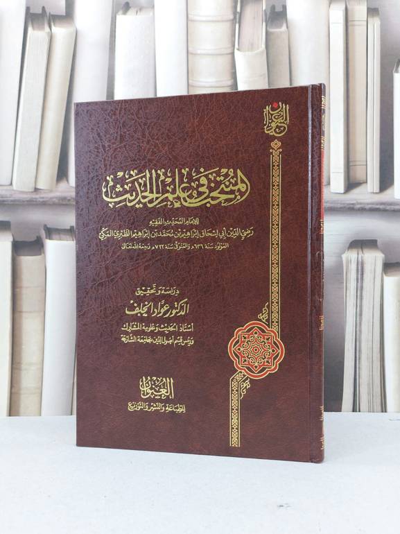 المنتخب في علم الحديث / الامام الطبري / تحقيق - عواد الخلف