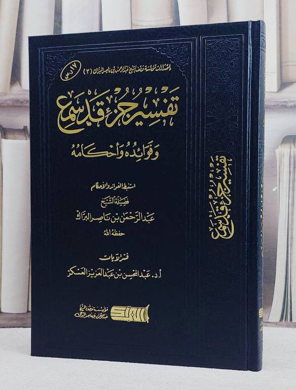 تفسير جزء قد سمع وفوائده واحكامه 