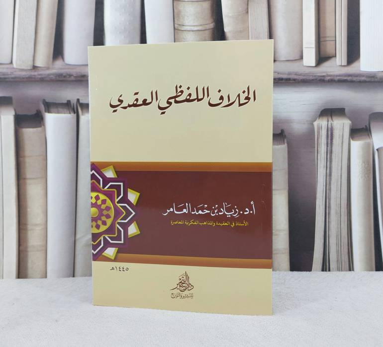 الخلاف اللفظي العقدي /تأليف زياد حمد العامر 