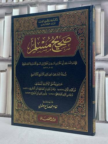 صحيح مسلم نسخة شرف الدين السلمي الاندلسي (مخطوط مصور) (قطع كبير) / تأليف: الامام مسلم / تحقيق: نظام محمد صالح يعقوبي