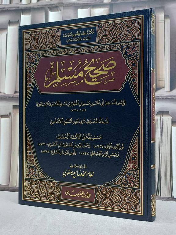 صحيح مسلم نسخة شرف الدين السلمي الاندلسي (مخطوط مصور) (قطع كبير) / تأليف: الامام مسلم / تحقيق: نظام محمد صالح يعقوبي