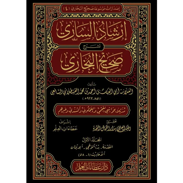 ارشاد الساري لشرح صحيح البخاري 20/1 / احمد محمد القسطلاني الشافعي / تحقيق:المكتب العلمي بدار الكمال المتحدة
