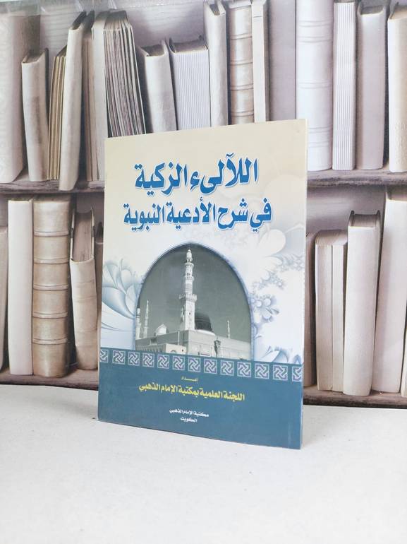 اللآلىءالزكية في شرح الادعية النبوية / اللجنة العلمية بمكتبة الامام الذهبي